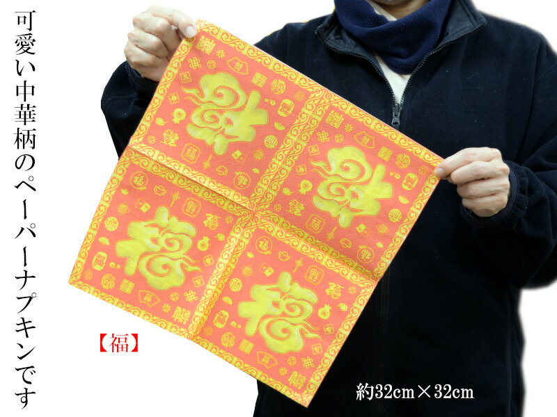 ペーパーナプキン 中華風 20枚入り 2