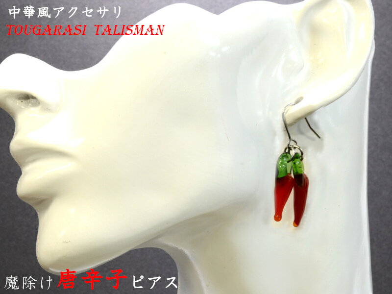 唐辛子ピアス 中華風 魔除け 1000円ポッキリ 買い回り