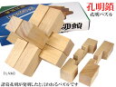 孔明鎖(こうめいさ)孔明パズル(3)