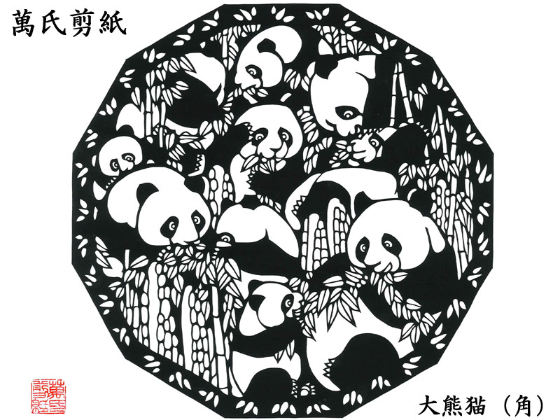切り紙【萬氏剪紙】大熊猫（パンダ）　インテリアや店舗装飾に！
