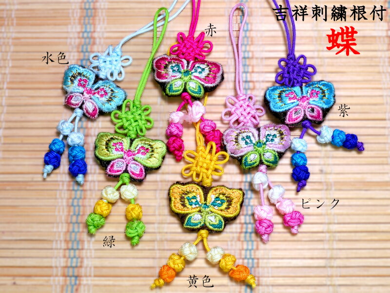 Rakuten - ストラップ中華風 中華結び 刺繍「蝶」1つ 【ネコポス便：他の商品と同梱不可】
