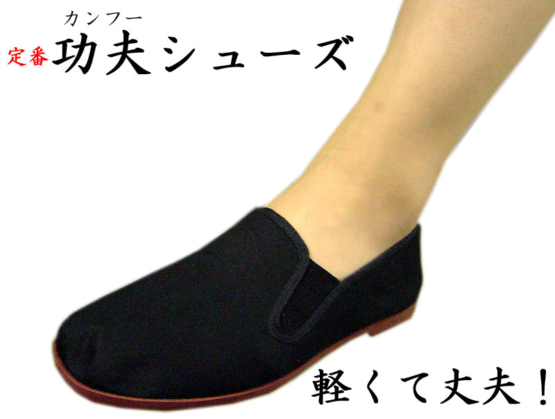 カンフー（功夫）シューズ 履き易い定番！