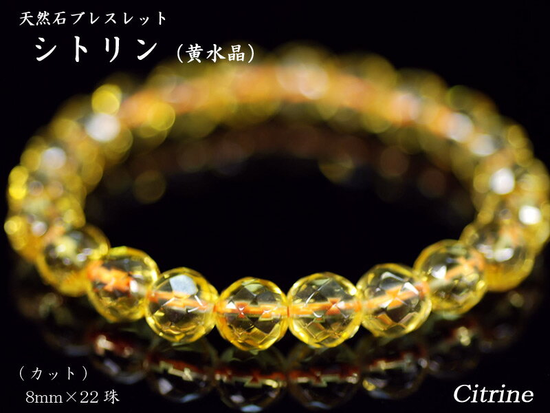 ブレスレット パワーストーン 黄水晶（カット）8mm×22珠（金運の石）