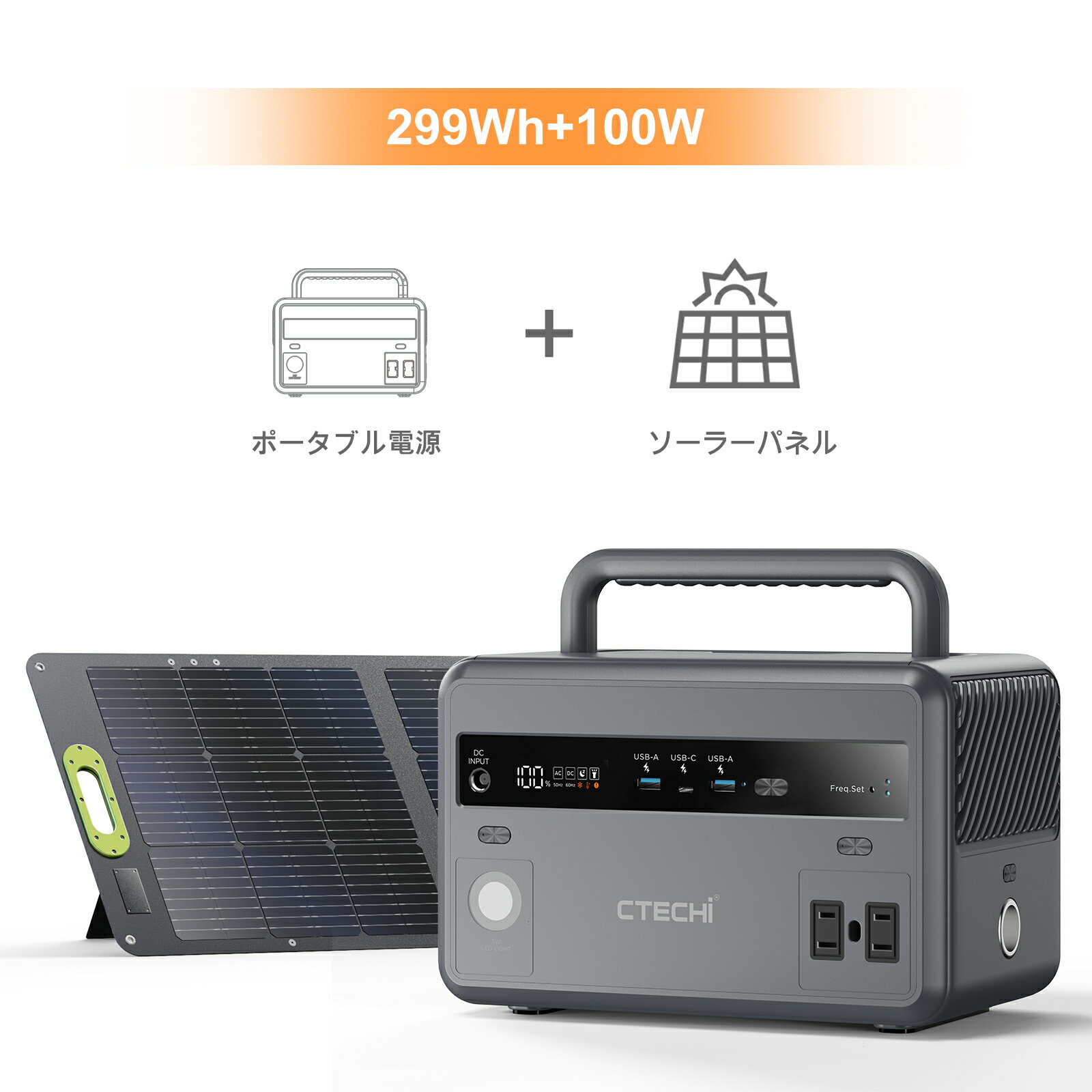 【2点/セット】CTECHi ポータブル電源 ソーラーパネル セット 300W 299Wh 折りたたみ 100W ETFE リン酸鉄 ポータブルバッテリー 家庭用 アウトドア 小型 軽量 LCD 車中泊 キャンプ 地震 防災グッズ 非常用 蓄電池 ポータブル電源ソーラー 電気代節約