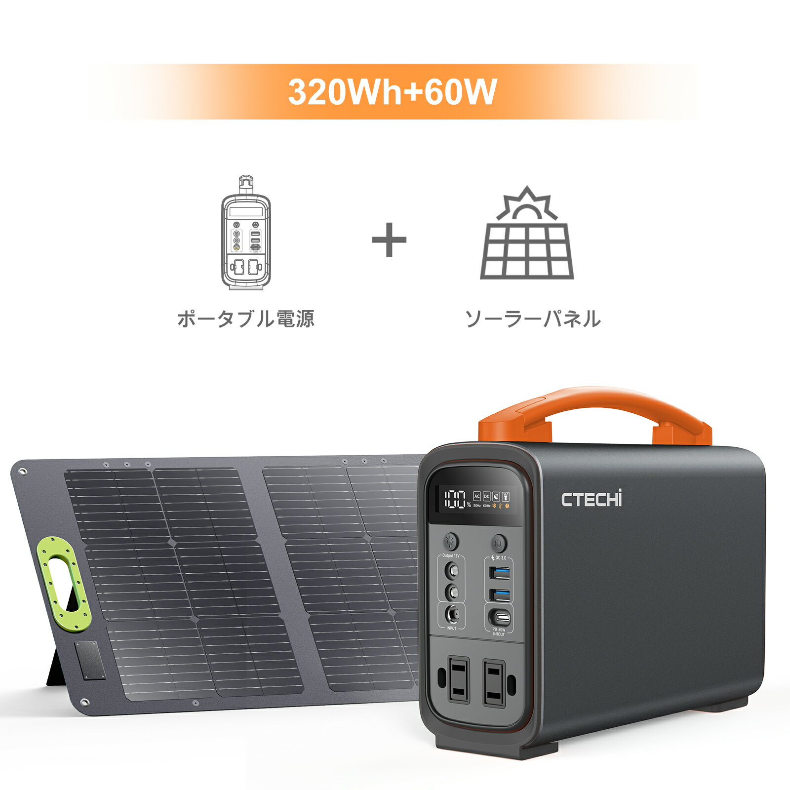 CTECHi ポータブル電源 ソーラーパネル セット 240W 大容量 320Wh 折りたたみ 60W ETFE 23.5%高転換率 ポータブルバッテリー リン酸鉄 アウトドア 発電機 小型 家庭用 軽量 車中泊 キャンプ 地震 停電 防災グッズ 非常用蓄電池 2点/セット