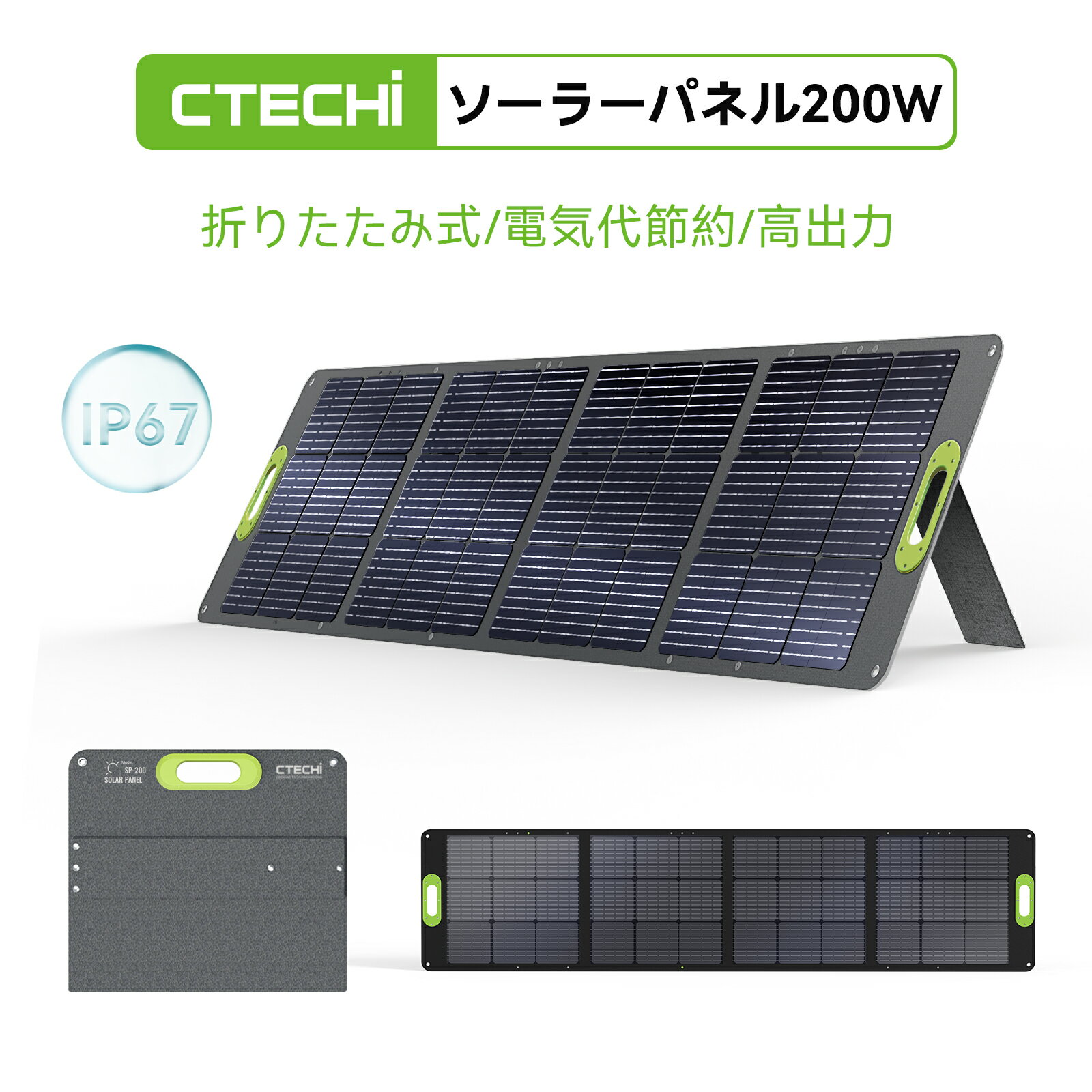 CTECHi ソーラーパネル 200W 商品説明 【ソーラーパネルとは】 ソーラーパネルは、太陽光で発電を行うためのパネル状の設備のことを指します。太陽光パネルや太陽電池板、太陽電池モジュールなど呼ばれ方はさまざまです。クリーンなエネルギーなので、地球環境の保護に貢献できる 【最新ETFE材質採用&23.5％高変換効率】 CTECHiソーラーパネルは、単結晶太陽電池を採用し、透明性の強い、光透過率が高くのETFEフイルムを覆い、太陽エネルギーの変換率が23.5％に達成します。 従来のPET/SEWN材料を使用したソーラーパネルと比べ、ETFE素材は他のフッ素樹脂に比べて塗膜厚が厚く、耐熱や耐久性などに優れます。長く日光に当ても高温を恐れず、燃焼や爆発の危険がありません。 2つステント付き、太陽光に応じてソーラーパネルの置く角度を調整し、太陽エネルギーを最大限利用できます。 【高い互換性/適用性広い】 Mc-4ケーブル付属されて、CTECHiのポータブル電源だけではなく、市販のほとんどのポータブル電源へ充電できます。ポータブル電源との組み合わせて、日中に発電した電力を使用することができ、余った分は蓄電池に蓄えることができます。 自然災害の影響で停電が発生した際に、ソーラーチャージャーで太陽光を使って電源の確保が可能になります。 (充電が可能かどうか確認できない場合は、ポータブル電源の販売店にアダプタの仕様をご確認ください。) 【ポータブル電源との組み合わせで電気代を削減】 「ctechi折りたたみ ソーラーパネル sp200」は、災害などの緊急時やキャンプ、車中泊などで活用できるソーラー充電器です。Ctechi ポータブル電源の全シリーズに対応しているため、組み合わせることで、いつでもどこでも自由に充電ができます。 また、日中に集めた電気をポータブル電源を使って蓄電し、それを活用することで月々の電気代を削減し、環境にもやさしいエコな暮らしを実現することができます。 【折りたたみ式、持ち運びにも便利】 （収納サイズ64*55*5cm、7.5kg）で、握りやすいハンドルにより、女性でも簡単に持ち運ぶことができます。 コンパクトサイズに折り畳むことができます。収納型スタンドを搭載しており、展開するとすぐに使える、面倒な設定手間などは不要です。折り畳み時のコンパクト化を実現したので、収納時も場所を取りません。 ソーラーパネルには穴四つ付き、家のベランダ、アウトドアでのテントまたは車の天井に取り付けることができます。 【安全性高い/IP67防水防塵】 Smart ICテクノロジー搭載し、自動的にソーラーチャージャーに接続したデバイスを識別し、適当な電流でデバイスを快速充電でき、過充電、過負荷、過電流、短絡保護機能も付き、安全性を確保します。 また、ソーラー充電器は防水・防塵性能はIP67となっており、 「粉塵の侵入を完全に防ぎ、かつ水流にも耐える」性能のため、ゲリラ豪雨などを除く、通常の雨や風の場合も問題なく使用することができます。 ※出力ポートは防水ではありませんので、ご注意ください。 【関連キーワード検索】 CCTECHi 最新型ETFEソーラーチャージャー 折りたたみ式 折り畳み 23.5%高変換効率 23.5%高転換率 単結晶シリコーン DC出力 IP67防水 ソーラーパネル 200w ソーラーパネル 折りたたみ ソーラーパネル 小型 太陽光発電 電力需給逼迫 電力需給ひっ迫 節電対策 ポータブル電源 蓄電池 バッテリー 大容量バッテリー 家庭用バッテリー 車中泊 アウトドア 防災グッズ 停電対策 非常用電源 節電対策 コンパクト 太陽光パネル 複数並列可能 400W高出力実現 停電、地震、台風、暴風、竜巻、豪雨、豪雪、洪水、崖崩れ、土石流、高潮、地震、津波、噴火、地滑りなどによりブラックアウト キャンピング、車中泊、キャンプ、登山、バイキング、旅、BBQ、運動会、パーティー、車載用、お釣り、夜釣り 【30日間の無理由返品保証と1年間の無料補償保証】 パッケージ内容：1*ソーラーパネル本体、1*MC-4ケーブル、日本語取扱説明書。 万が一何か問題や不具合などがございましたら、お気軽にお問い合わせください。24 時間以内（営業日）に迅速に対応致します。 【ご注意】使用時の発電電力量は、天候条件、実際の日射、設置場所の周辺環境などの条件により大きく変化する場合があります。ご了承ください！ 【注意事項】 ・当店の商品は全て国内から配送されます。 ・国内配送の商品は国内でのお買い物と同じく消費税が発生いたします。関税はかかりません。 ・色がある場合、モニターの発色の具合によって実際のものと色が異なる場合がある。 FQA よくある質問 デバイスに充電できないのはなぜでしょうか？ ソーラーパネルに太陽光が適功に当っていますか‐太陽の位置を確認して、適切な角度に設置し直してください。 樹木や電柱などの障害物の影にならない場所で充電していませんか‐屋外や太陽光が十分の場所に充電してください。 設置環境または天気情報を確認ください、曇りの日や雨の日も発電量がないから、曇りでは発電量が晴天の1/3～1/10、雨の日では1/5~1/20になります。 太陽電池の種類の「単結晶シリコーン」と「多結晶シリコーン」はどのように違いますか？ 製造方法が異なり、一般的には単結晶の方が性能や転換率が高いです。多結晶シリコーンは比較的安価ですが、結晶の間でのロスが多く、性能や転換率が低くなります。 ソーラーパネルは防水性能がついていますか。 ソーラーパネル本体のみがIP67防水ですが、出力ポートは防水ではありませんので、ご注意ください。CTECHi ソーラパネル比較 60Wソーラーパネル 100Wソーラーパネル 200Wソーラーパネル 定格出力 60W(+/-5W)* 100W(+/-5W)* 200W(+/-5W)* 開路電圧 24V(Vmp 20V) 24V(Vmp 20V) 24V(Vmp 20V) 短絡電流 4A(Imp 3A) 5.4A(Imp 5A) 10.5A(Imp 10A) 変換効率 23% 23% 23% 重量 3.3KG 4.5KG 7.5KG 展開寸法 96*55cm 128*55cm 237*55cm 折り返し寸法 48*55cm 64*55cm 64*55cm 防水レベル IP67 IP67 IP67 変換プラグ 11種類付き 11種類付き なし お勧めポタ電 GT200 240W GT500 500W GT1500 1500W *注記：上記の重量、サイズ等には一定の測定誤差があります。