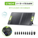 【クーポンで15980円】CTECHi ソーラーパネル 折りたたみ 60W スマホに給電 ETFE ソーラーチャージャー 23 高転換率 単結晶 太陽光パネル ポータブル電源充電器 蓄電池 IP67防水 ポータブル電源チャージ用 停電 節電対策 コンパクト 車中泊 防災 キャンプ ソーラー充電器