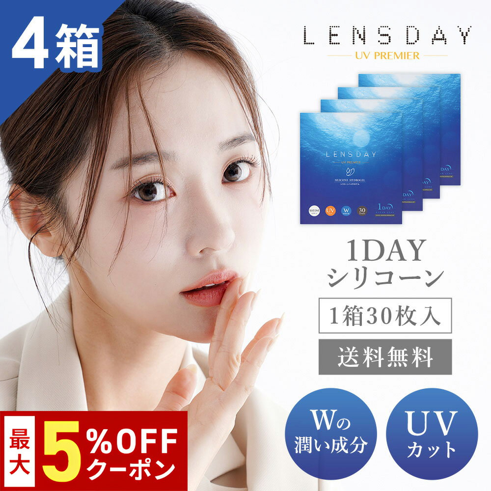 送料無料[4箱]レンズデイ UVプレミア LENS DAY UV PREMIER 1箱30枚入り 1day 1日交換 ワンデー シリコ..