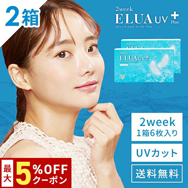 送料無料[2箱]2ウィークエルアUVプラス 1箱6枚入り 2week ELUA UV Plus 2週間交換 2ウィーク ツーウィーク UVカット うるおい コンタクトレンズ コンタクト