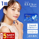 送料無料★2ウィークエルアUVプレミア 1箱6枚入り 2week ELUA UV PREMIER 2週間交換 2ウィーク ツーウィーク UVカット うるおい コンタクトレンズ コンタクト シリコーンハイドロゲル 酸素透過率(175)