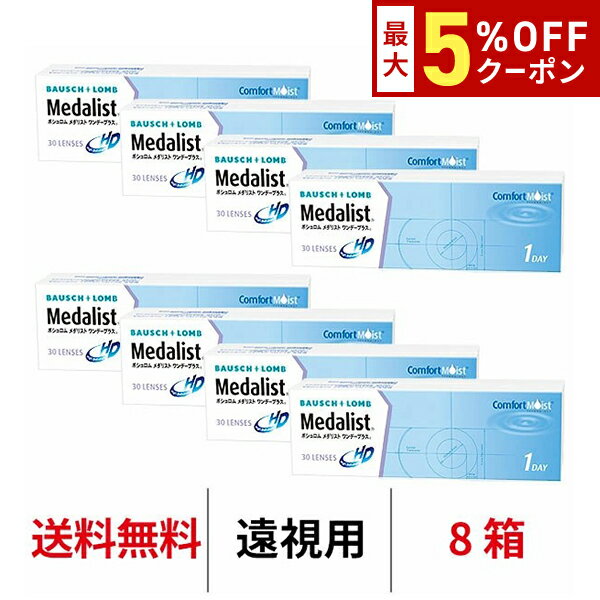 送料無料★[8箱][遠視用] メダリストワンデープラス 8箱セット 1箱30枚入り コンタクトレンズ ...