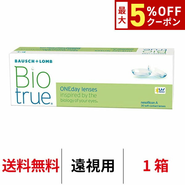 【6/7 9:59マデ クーポン配布中】送料無料★[遠視用] バイオトゥルーワンデー 1箱30枚入り コンタクトレンズ コンタクト ボシュロム 1日使い捨て ワンデー bioture 1day