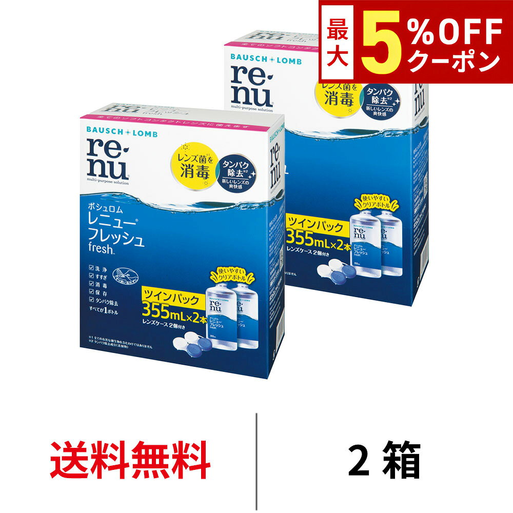 【最大5%OFFクーポン配布中!!】送料無料 レニューフレッシュツインパック 2箱セット 洗浄液 消毒液 保存液 コンタクト コンタクトレンズ ケア ケア用品 レニュー フレッシュ ツイン ボシュロム