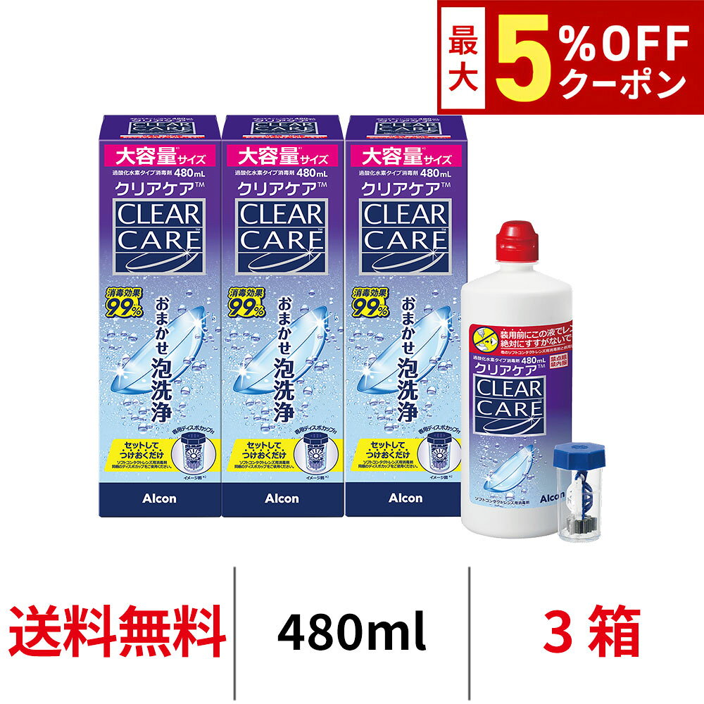 ◆　クリアケア 480ml 　◆ 1高い消毒効果 2はじける泡で花粉・黄砂もしっかり落とす 3中和剤・錠剤不要シンプルケア 4防腐剤フリーで目に優しい 1、ソフトコンタクトレンズを取り扱う前に必ず、石けんで手指をよく洗います。（消毒前 にクリアケア?などのソフトコンタクトレンズ用保存液（別売）でこすり洗いをすることで、より安全なレンズを装用することができます。） 2、左右のバスケットにレンズを入れ、フタを閉めた後、上から本剤でレンズを5秒間よくすすぎます。 3、本剤をレンズカップの内線まで入れます。この時、本剤が少なかったり、入れすぎたりしないでください。 4、レンズを入れ、フタをしっかり閉めます。ディスポカップを振らないでください。6時間以上（常温）放置した後、レンズをそのまま装用できます。 商品詳細 内容量 480ml×3本 成　分 有効成分：[消毒液]過酸化水素 3.w/v%[中和用ディスク]1個中、白金1200μg 製造国 海外製（アメリカ合衆国等） 販売元 日本アルコン株式会社 広告文責 株式会社ワッツTEL:042-512-7228 ※コンタクトレンズを安全にお使いいただく為、 　また、眼の健康の為にも、必ず定期的に医師の検査をお受けください。 ※1回のご購入につき、お一人様がおおよそ1年間使用する分までとさせていただきます。他の箱数はこちら!! 1箱 2箱セット 3箱セット 6箱セット