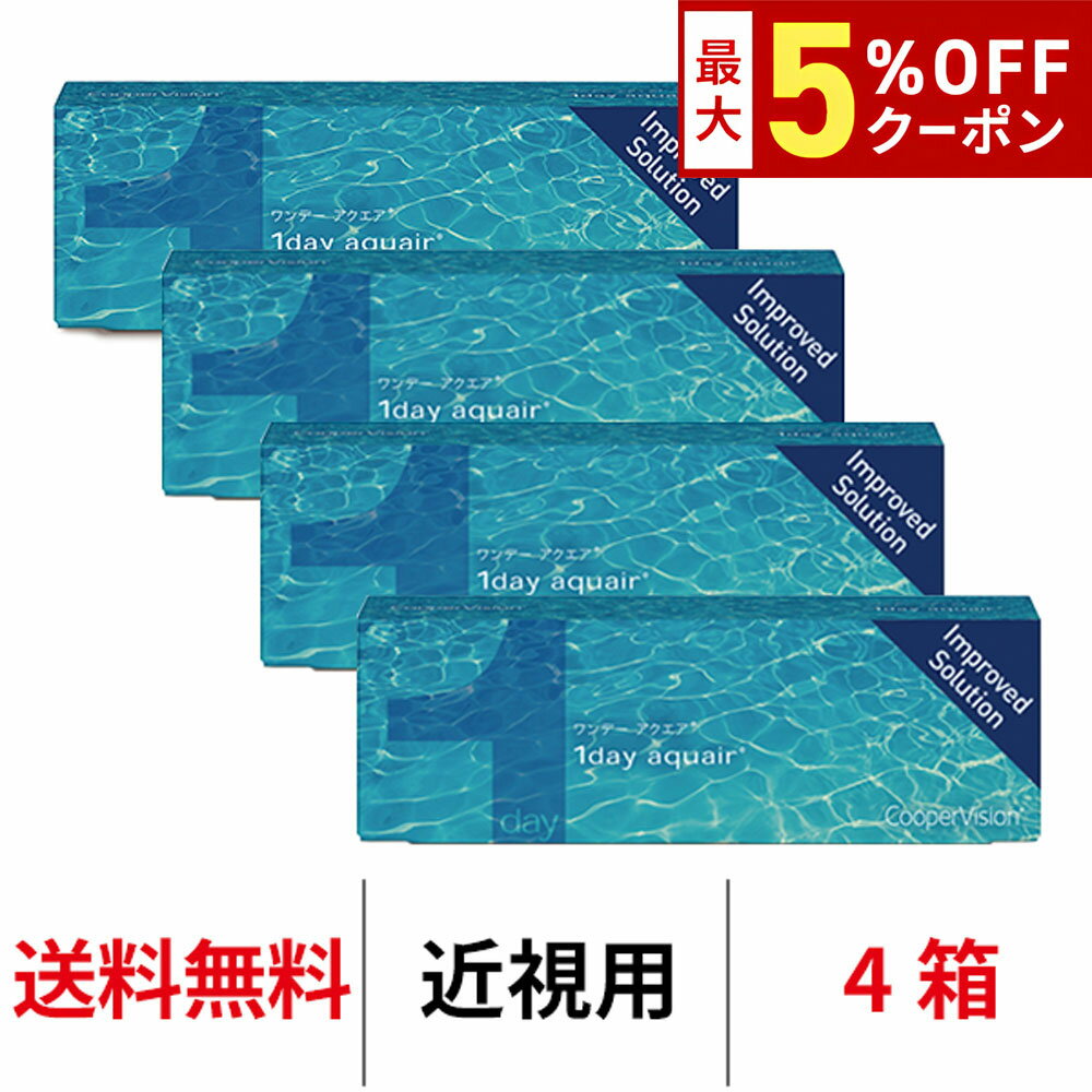 Rakuten - 送料無料 ワンデーアクエア 30枚入り 1day aquair 4箱 1日使い捨て 1箱30枚入り クーパービジョン Cooper Vision コンタクト コンタクトレンズ