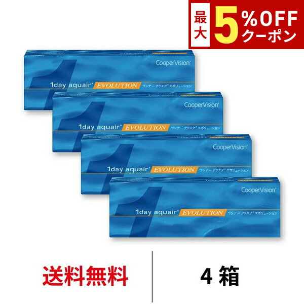 【12/7 9:59マデ クーポン配布中】送料無料[4箱]ワンデーアクエアエボリューション 1day aquair evolution 4箱セット 1日使い捨て 1箱30枚入り クーパービジョン Cooper Vision コンタクト コンタクトレンズ
