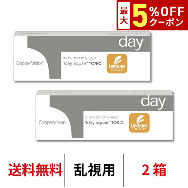 【12/7 9:59マデ クーポン配布中】送料無料[2箱][乱視用]ワンデーアクエアトーリック 2箱セット 1箱30枚入り 1日使い捨て クーパービジョン Cooper Vision 1day aquair toric コンタクト コンタクトレンズ