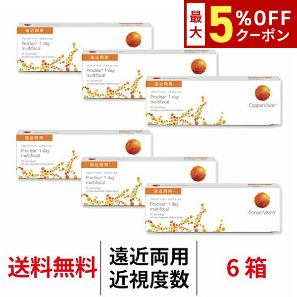 送料無料★[6箱] プロクリアワンデー マルチフォーカル 遠近両用 近視用 6箱セット 1箱30枚入 1日使い捨て 1day クーパービジョン プロクリア ワンデー コンタクトレンズ コンタクト coopervision proclear 1day multifocal