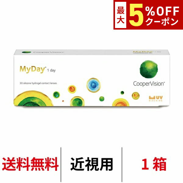 送料無料 マイデイ 1日使い捨て 1箱30枚入り ワンデー クーパービジョン Cooper Vision MyDay コンタクト コンタクトレンズ マイデー シリコーンハイドロゲル シリコン ハイドロゲル