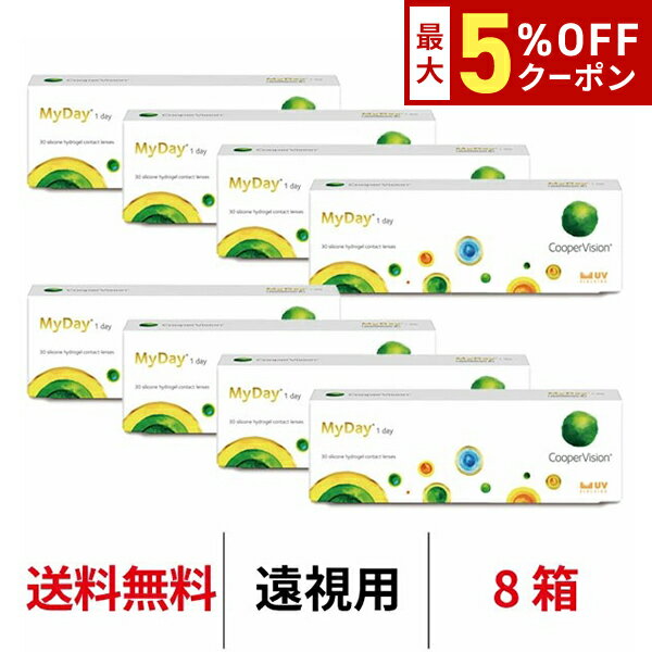 送料無料[8箱][遠視用]マイデイ 1日使い捨て 1箱30枚入り 8箱セット ワンデー クーパービジョン Cooper Vision MyDay コンタクト コンタクトレンズ マイデー シリコーンハイドロゲル シリコン ハイドロゲル