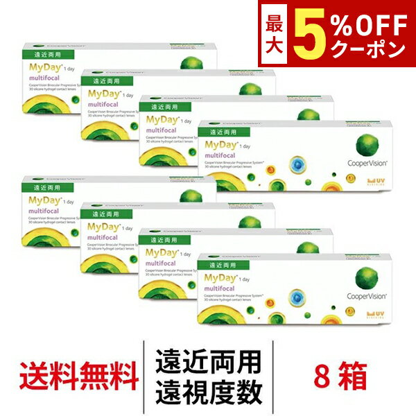 送料無料★[8箱] マイデイ マルチフォーカル 遠近両用 遠視用 8箱セット 1箱30枚入 1日使い捨て 1day クーパービジョン ワンデー コンタクトレンズ コンタクト coopervision MyDay multifocal