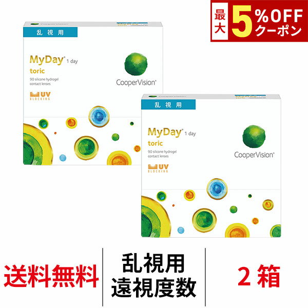 送料無料[2箱][乱視用][遠視用]マイデイトーリック90枚入り 1日使い捨て 1箱90枚入り ワンデー クーパービジョン Cooper Vision MyDay toric 1day コンタクト コンタクトレンズ マイデートーリック シリコーンハイドロゲル シリコン ハイドロゲル