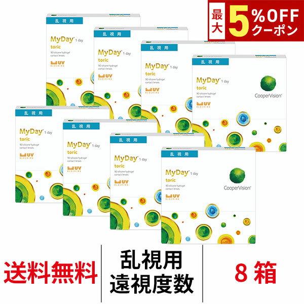 送料無料[8箱][乱視用][遠視用]マイデイトーリック90枚入り 1日使い捨て 1箱90枚入り ワンデー クーパービジョン Cooper Vision MyDay toric 1day コンタクト コンタクトレンズ マイデートーリック シリコーンハイドロゲル シリコン ハイドロゲル