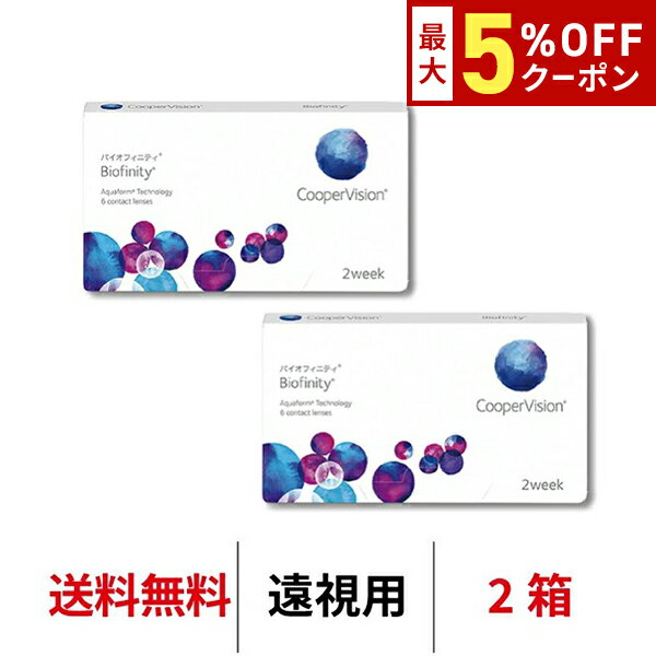 送料無料[2箱][遠視用]バイオフィニティ 2箱セット 2週間装用 1箱6枚入 Biofinity クーパービジョン Cooper Vision コンタクトレンズ コンタクト 2ウィーク ツーウィーク 2week 遠視用 シリコーンハイドロゲル シリコン ハイドロゲル