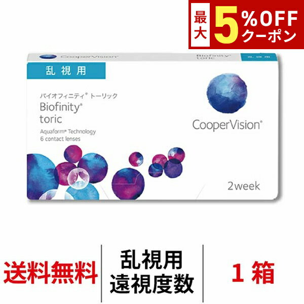 送料無料[乱視用][遠視用]バイオフィニティトーリック 1箱 2週間交換 2week 1箱6枚入り クーパービジョン Cooper Vision biofinity toric コンタクト コンタクトレンズ シリコーンハイドロゲル シリコン ハイドロゲル