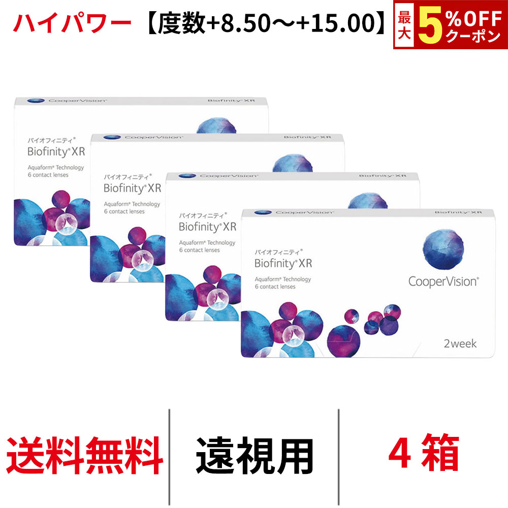Rakuten - 送料無料[4箱][遠視用]バイオフィニティXR 遠視用【度数+8.50~+15.00】ハイパワー 2週間装用 1箱6枚入り Biofinity XR クーパービジョン Cooper Vision コンタクトレンズ コンタクト 2ウィーク ツーウィーク 2week シリコーンハイドロゲル シリコン ハイドロゲル