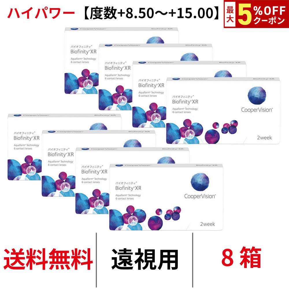 Rakuten - 送料無料[8箱][遠視用]バイオフィニティXR 遠視用【度数+8.50~+15.00】ハイパワー 2週間装用 1箱6枚入り Biofinity XR クーパービジョン Cooper Vision コンタクトレンズ コンタクト 2ウィーク ツーウィーク 2week シリコーンハイドロゲル シリコン ハイドロゲル