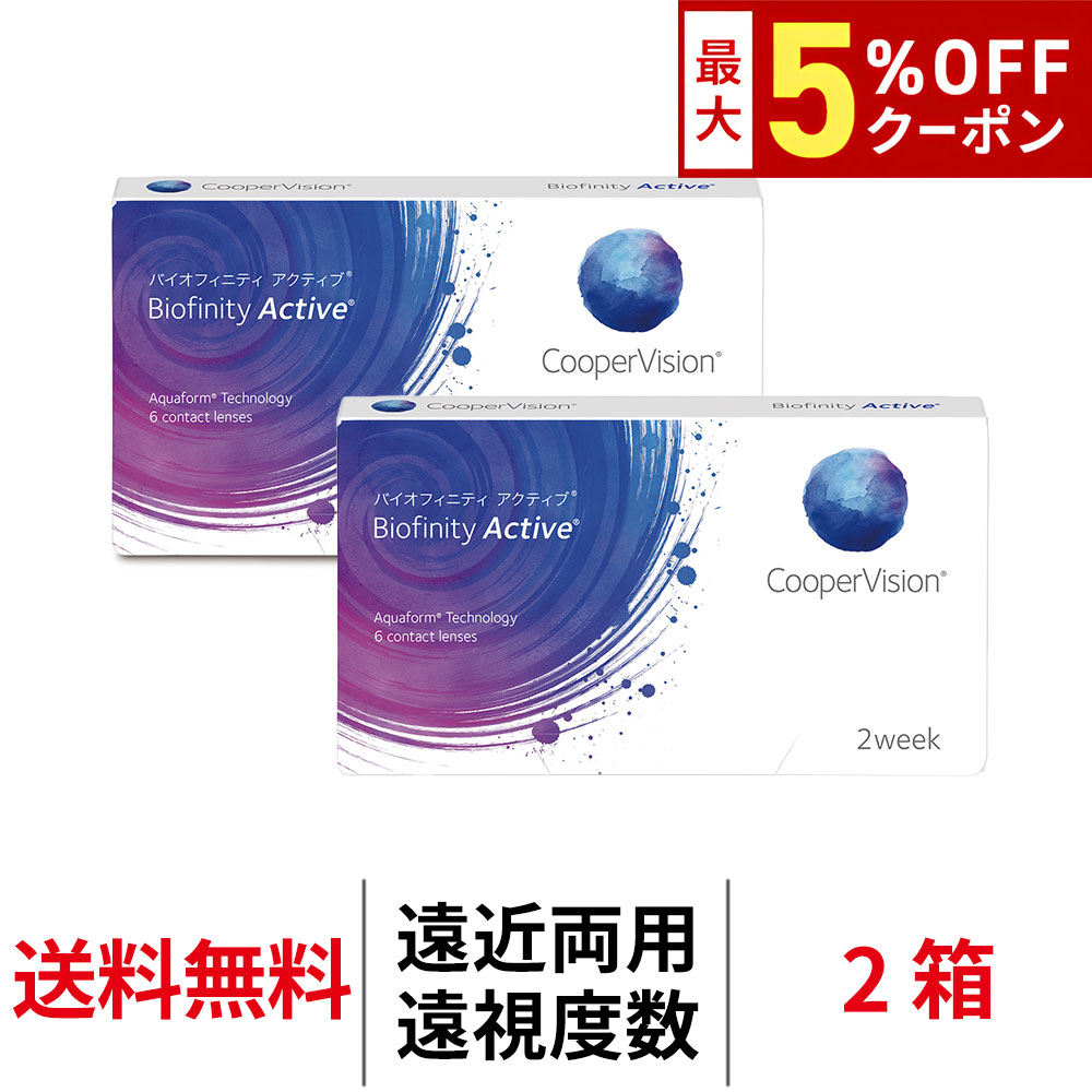 Rakuten - 送料無料[2箱][遠近両用][遠視用]バイオフィニティアクティブ 1箱6枚入 2箱セット 2週間使い捨て 2week クーパービジョン 2ウィーク コンタクトレンズ コンタクト coopervision