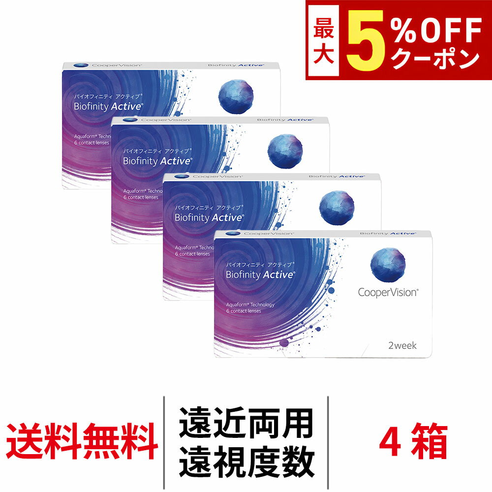 Rakuten - 送料無料[4箱][遠近両用][遠視用]バイオフィニティアクティブ 1箱6枚入 4箱セット 2週間使い捨て 2week クーパービジョン 2ウィーク コンタクトレンズ コンタクト coopervision