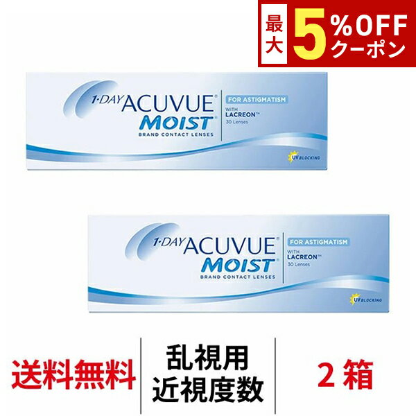 送料無料★[2箱] ワンデーアキュビューモイスト乱視用【度数-6.50〜-9.00】ハイパワー 2箱セット 1箱30枚入り 1日使い捨て ワンデー 乱視 トーリック アキュビュー コンタクト コンタクトレンズ ジョンソン＆ジョンソン J&J アキビューモイスト