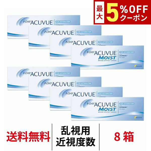 送料無料[8箱][乱視用]ワンデーアキュビューモイスト乱視用【度数-6.50〜-9.00】ハイパワー ...