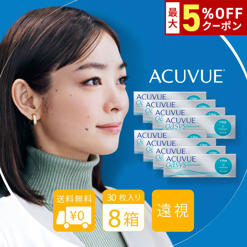 送料無料[8箱][遠視用]ワンデーアキュビューオアシス 8箱セット 1箱30枚入り 1日使い捨て オ ...