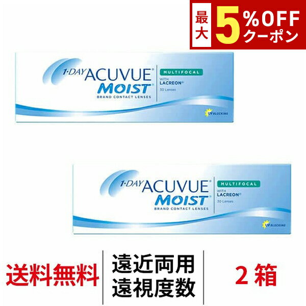 送料無料★[2箱][遠視用] ワンデーアキュビューモイストマルチフォーカル 2箱セット 1箱30枚入り 1日使い捨て ワンデー 遠近両用 アキュビュー モイスト マルチ クリアレンズ コンタクト コンタクトレンズ ジョンソン＆ジョンソン J&J アキビューモイスト