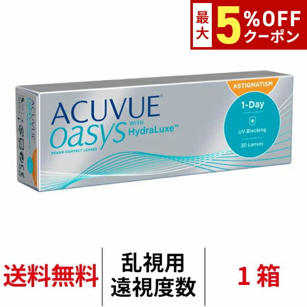 送料無料[乱視用][遠視用]ワンデーアキュビューオアシス乱視用 1箱 1日使い捨て 1箱30枚入 ACUVUE ジョンソン・エンド・ジョンソン コンタクトレンズ オアシス ワンデー トーリック シリコーンハイドロゲル シリコン ハイドロゲル