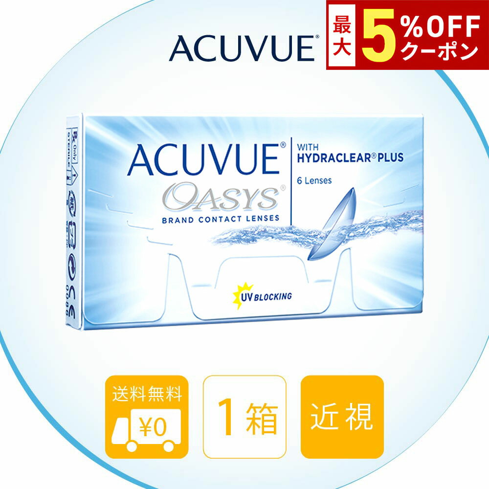 送料無料 アキュビューオアシス 1箱6枚入 2週間使い捨て 2ウィーク ツーウィーク 2week アキュビュー オアシス ジョンソン＆ジョンソン J&J クリアレンズ コンタクトレンズ コンタクト シリコーンハイドロゲル シリコン ハイドロゲル