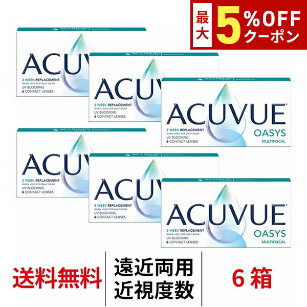 送料無料[6箱][遠近両用]アキュビューオアシスマルチフォーカル 1箱6枚入り 6箱セット 2週間交換 J&J コンタクトレンズ 2ウィーク 2week ツーウィーク シリコーンハイドロゲル シリコン ハイドロゲル(4)