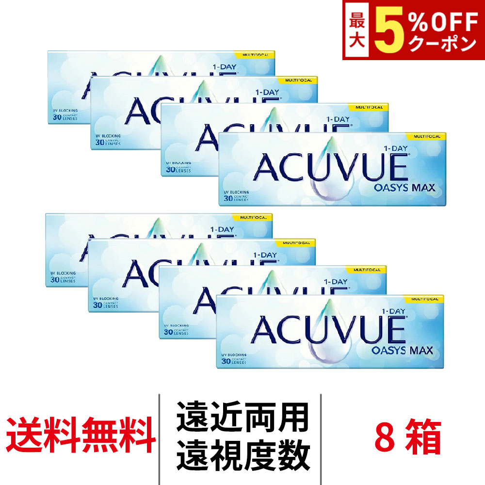 送料無料[8箱][遠近両用][遠視用]ワンデーアキュビューオアシスMAX マルチフォーカル 1箱30枚入り 1日使い捨て ワンデー 1day アキュビュー マックス マルチフォーカル コンタクト コンタクトレンズ J&J アキビューオアシス