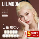 送料無料★ LILMOON 1month 度なし 1箱2枚入り 1ヶ月使い捨て リルムーン ワンマンス マンスリー 低含水 どなし カラーコンタクト カラコン ...