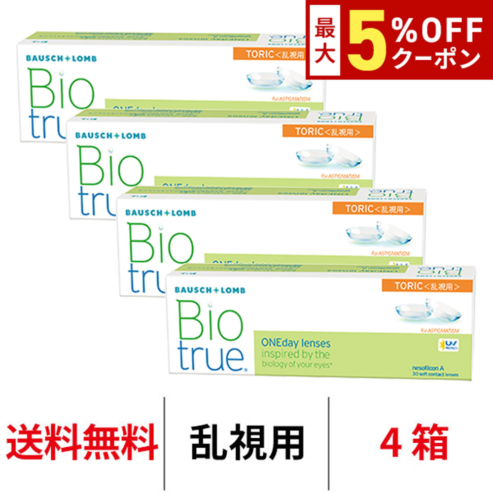 送料無料[4箱][乱視用]バイオトゥルーワンデートーリック 4箱セット 1箱30枚入り コンタクトレンズ ワンデー トーリック コンタクト ボシュロム 1日使い捨て バイオトゥルー Biotrue 1day toric クリアレンズ 乱視用コンタクト(4)