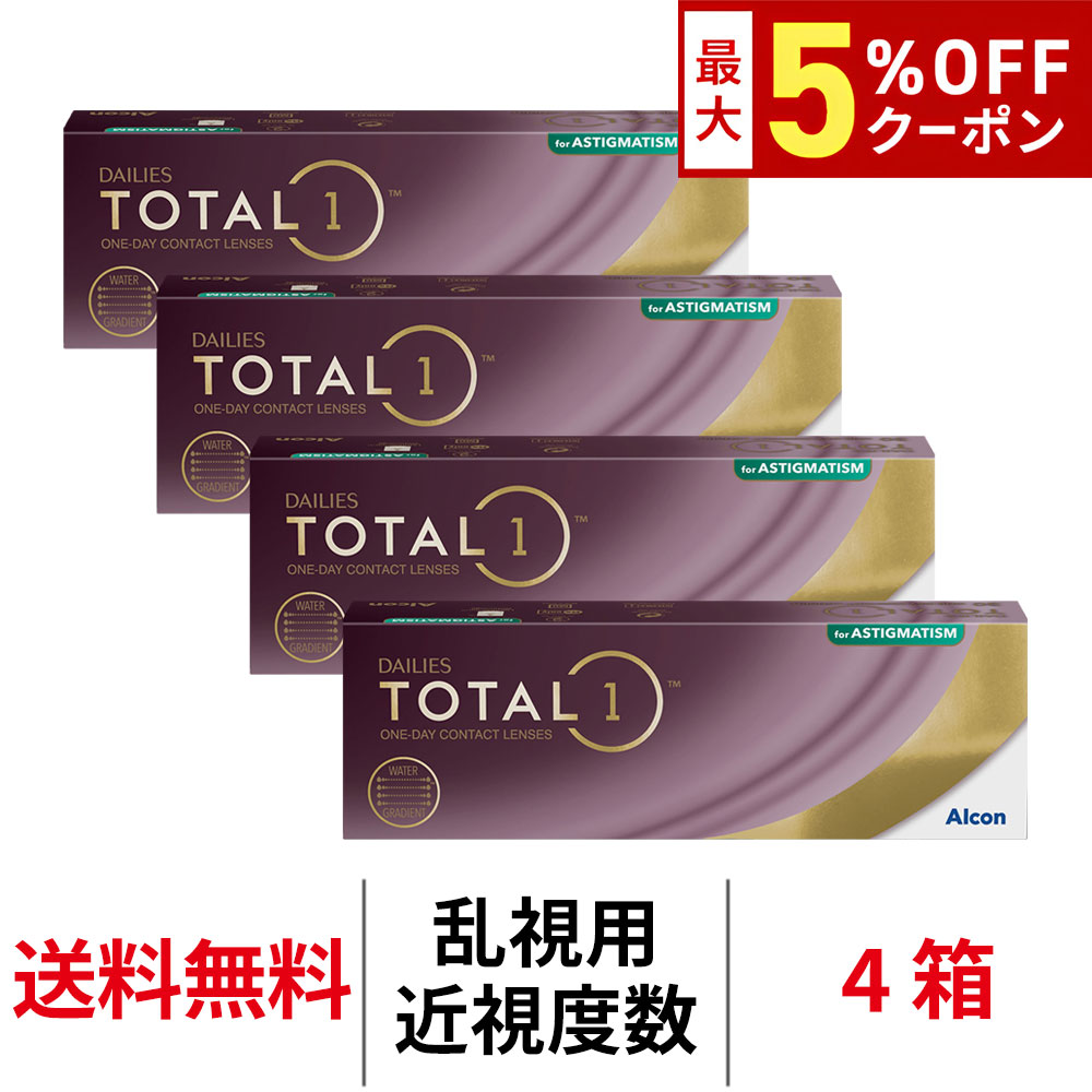 送料無料[4箱][乱視用]デイリーズトータルワン乱視用 4箱セット 1箱30枚入り 1日使い捨て ワ ...
