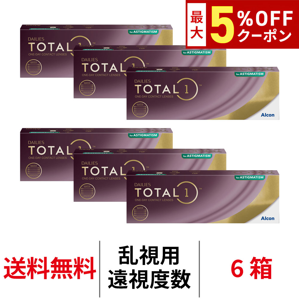 Rakuten - 送料無料[6箱][乱視用][遠視用]デイリーズトータルワン乱視用 6箱セット 1箱30枚入り 1日使い捨て ワンデー 1day TOTAL1 TORIC トーリック デイリーズ 生感覚レンズ コンタクトレンズ コンタクト アルコン Alcon シリコーンハイドロゲル