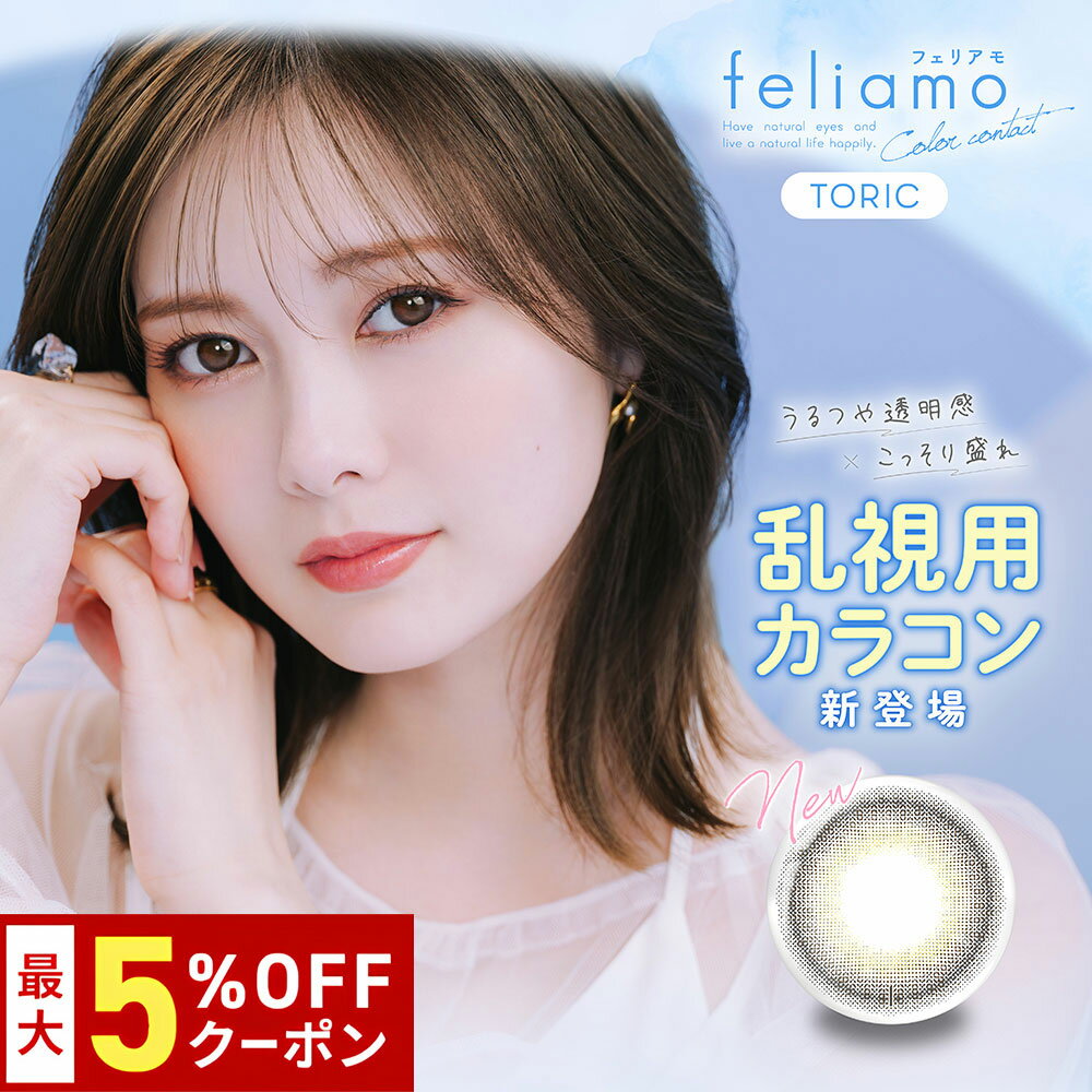 送料無料[乱視用]feliamo TORIC 1day 1箱10枚入り 1日使い捨て フェリアモ トーリック ワンデー 白石麻衣 まいやん カラーコンタクト カラコン コンタクト UVカット 高含水 度あり 度なし PIA ピア DIA14.2mm