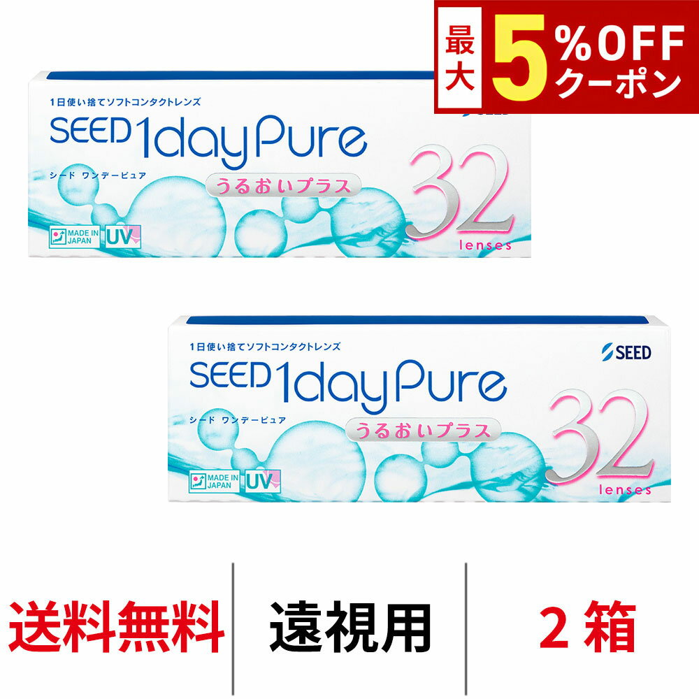 送料無料[2箱][遠視用]ワンデーピュアうるおいプラス 2箱セット 1箱32枚入り コンタクトレンズ コンタクト シード 1日使い捨て ワンデ..