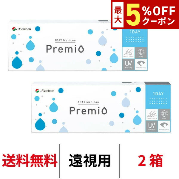 送料無料[2箱][遠視用]ワンデーメニコンプレミオ 1箱30枚入 1日使い捨て コンタクトレンズ コンタクト メニコン ワンデー プレミオ ワンデープレミオ プレミオワンデー 1day Menicon premio シリコーンハイドロゲル シリコン