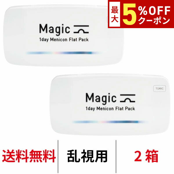 【12/7 9:59マデ クーポン配布中】送料無料[2箱][乱視用]ワンデーメニコンマジックトーリック 1箱30枚入 2箱セット Magic コンタクトレンズ 1日使い捨て ワンデーマジック メニコン ワンデー Menicon 1day
