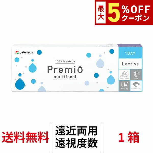送料無料[遠近両用][遠視用]ワンデーメニコンプレミオマルチフォーカル 1箱30枚入 1日使い捨て コンタ..